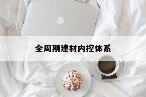 随州市全周期建材内控体系(医疗设备全周期信息化管理体系)