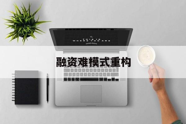 随州市融资难模式重构(融资难的主要表现)