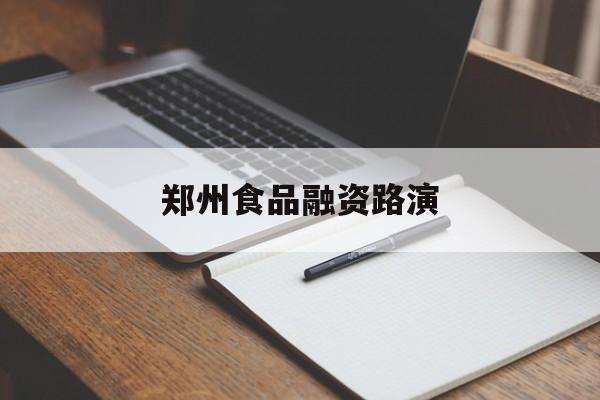 随州市郑州食品融资路演(郑州食品展2021)