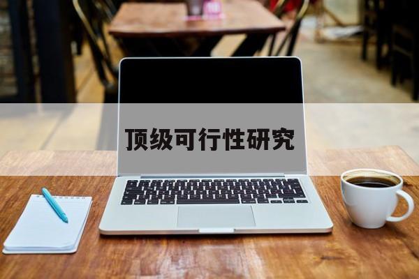 随州市顶级可行性研究(可行性研究分为哪几个阶段)