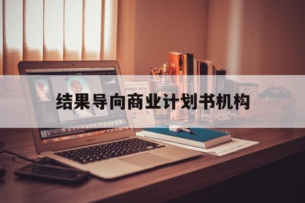 随州市结果导向商业计划书机构(从商业计划书到上市后管理)