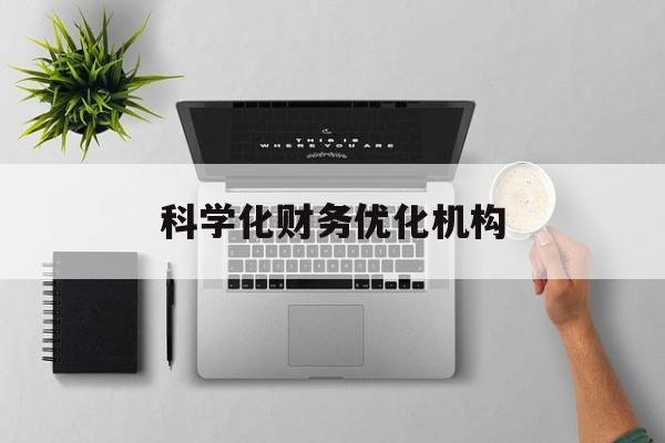随州市科学化财务优化机构(财务优化会议个人收获与体会)